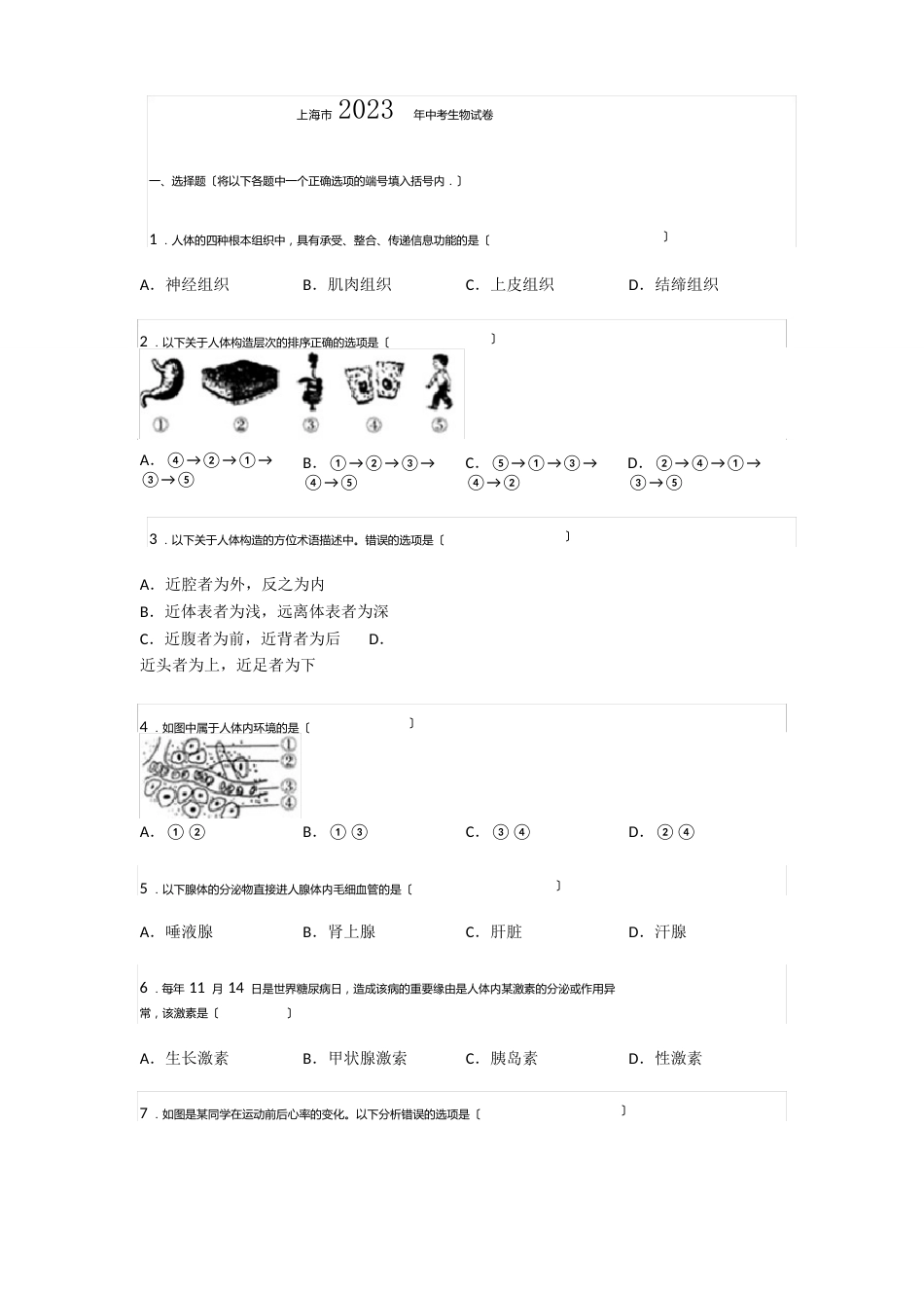 上海市2023年中考生物试卷_第1页