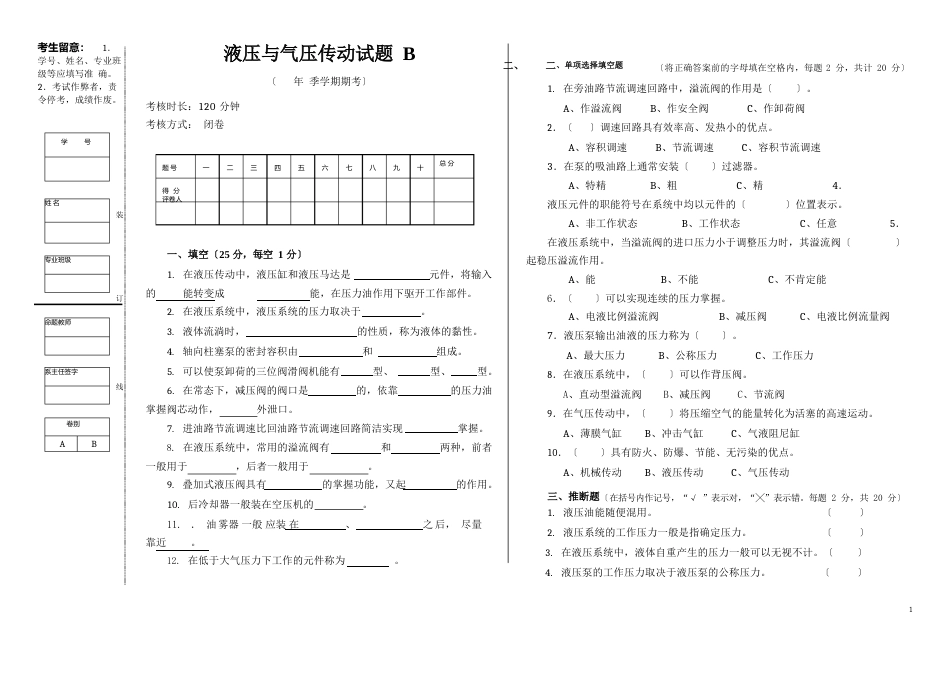 液压与气压传动试题B附答案_第1页