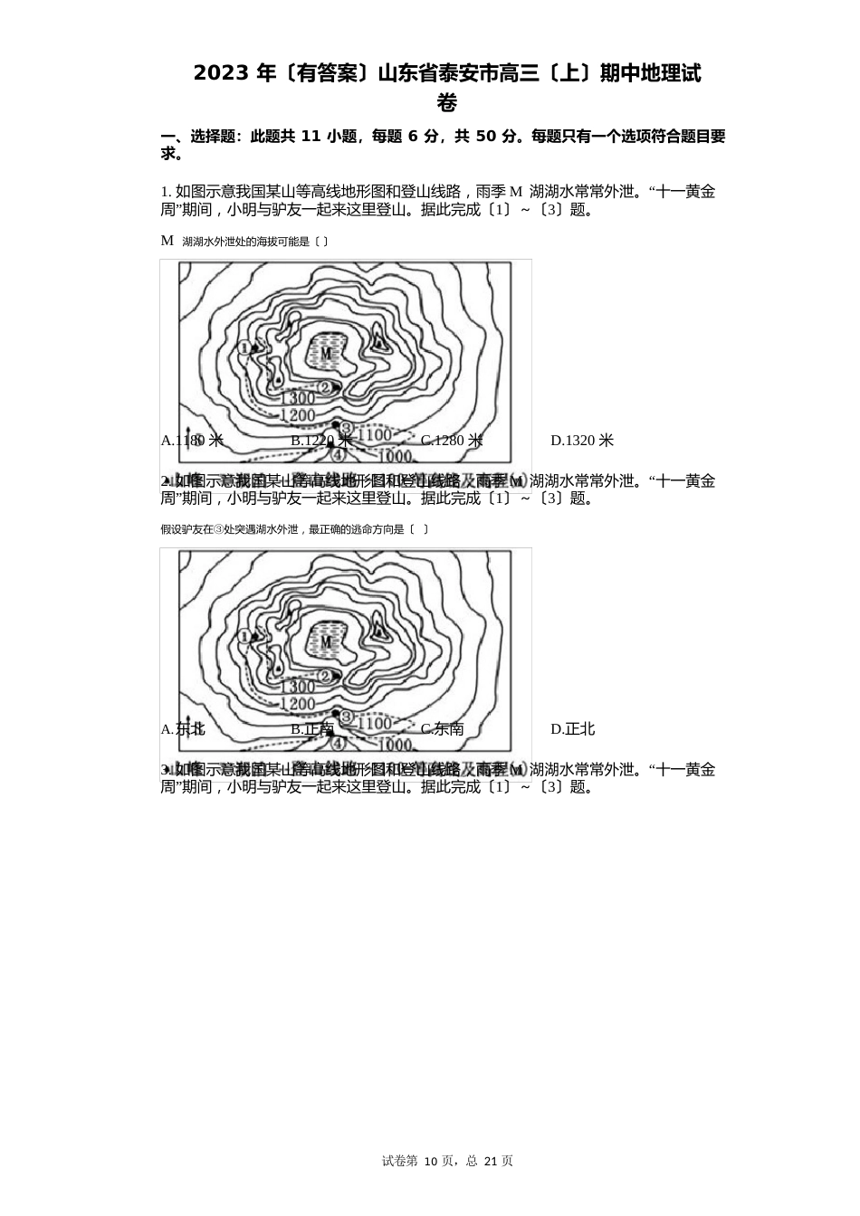 2023年(含答案)山东省泰安市高三(上)期中地理试卷_第1页