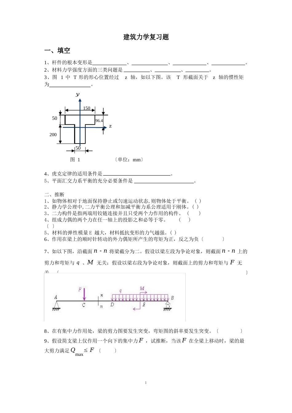 建筑力学复习题及答案_第1页