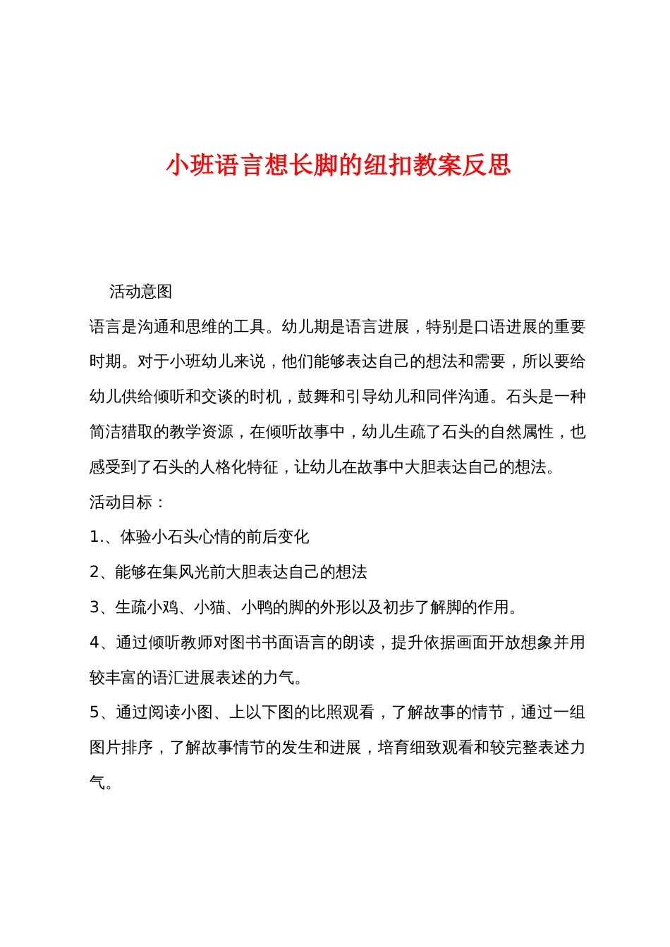 小班语言想长脚的纽扣教案反思_第1页