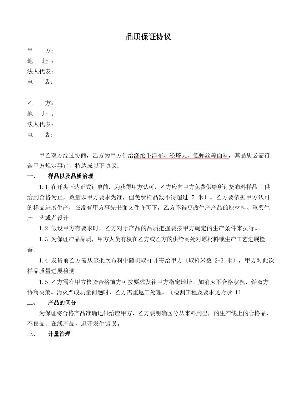 布料品质保证协议_第1页
