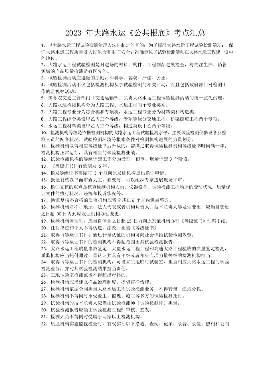 2023年公路水运工程试验检测专业技术人员职业资格考试用书《公共基础》考点汇总_第1页