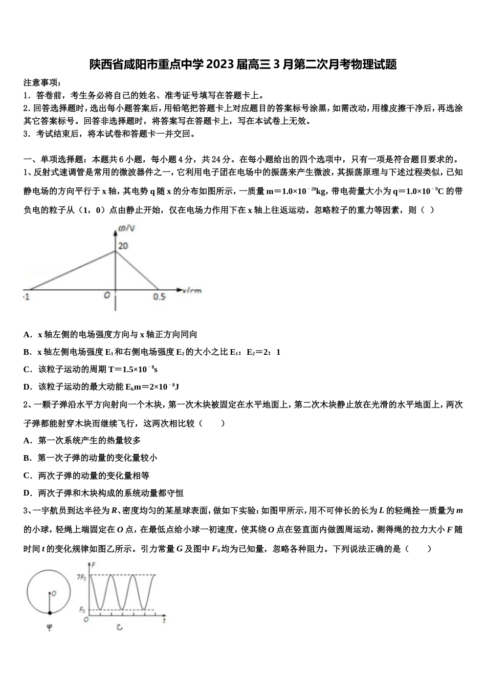 陕西省咸阳市重点中学2023届高三3月第二次月考物理试题_第1页