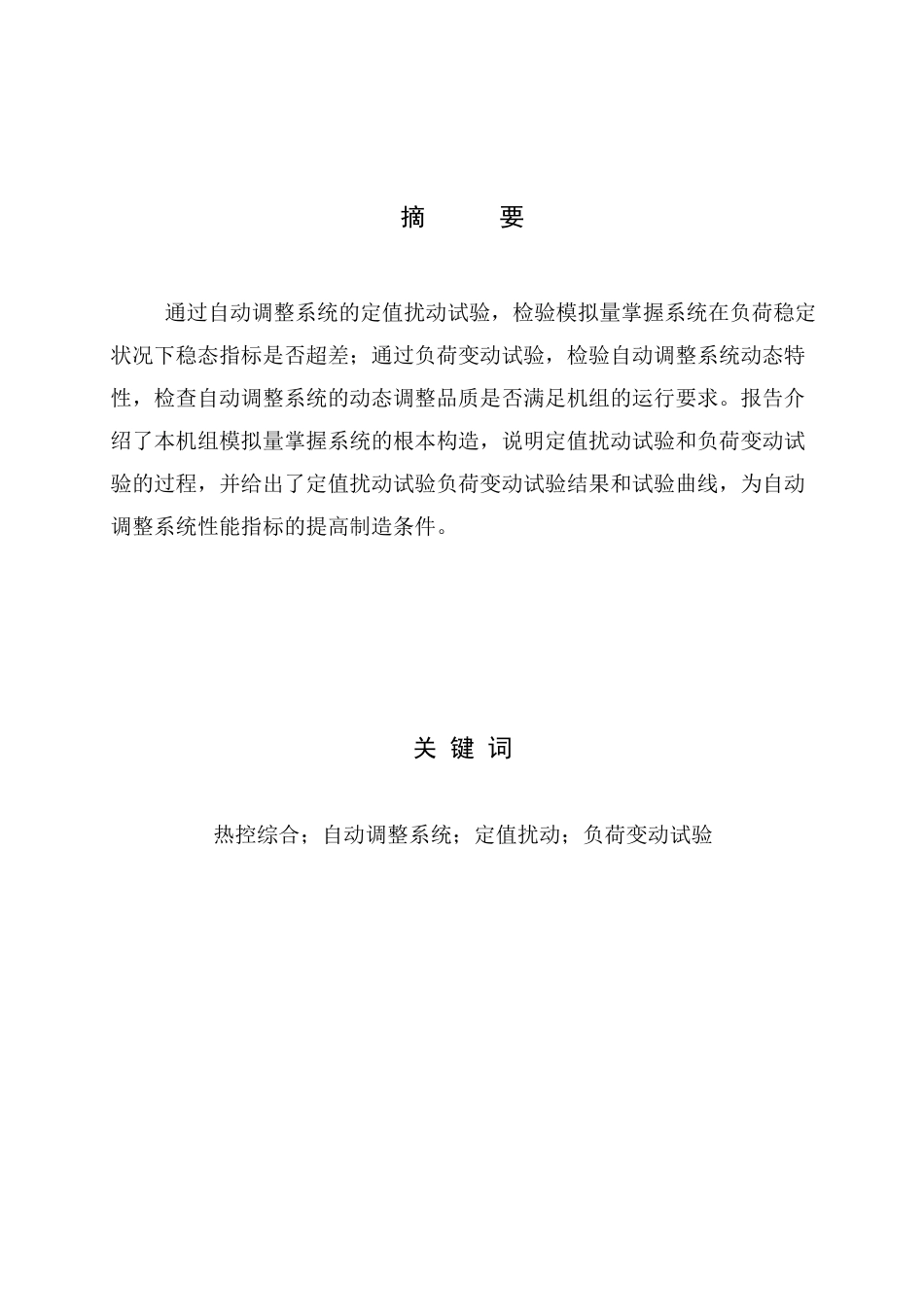 模拟量控制系统扰动试验报告_第2页