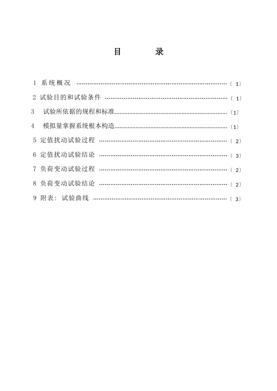 模拟量控制系统扰动试验报告_第3页