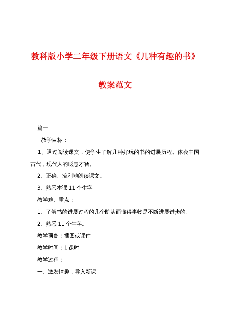 教科版小学二年级下册语文《几种有趣的书》教案范文_第1页