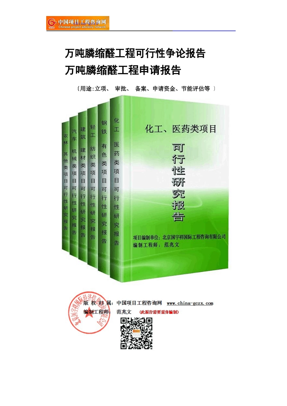 万吨膦缩醛项目可行性研究报告_第1页