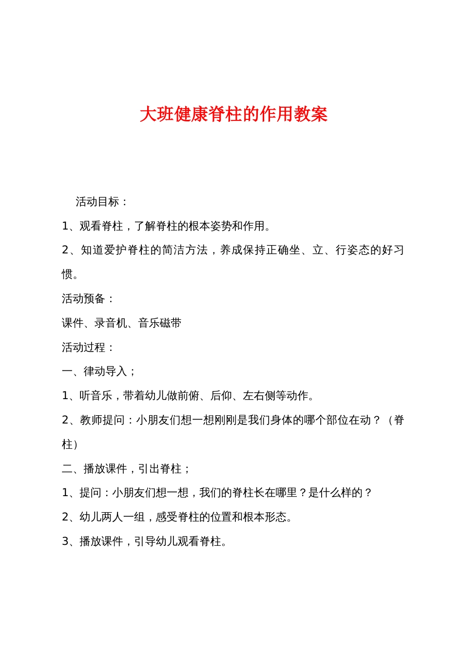 大班健康脊柱的作用教案_第1页