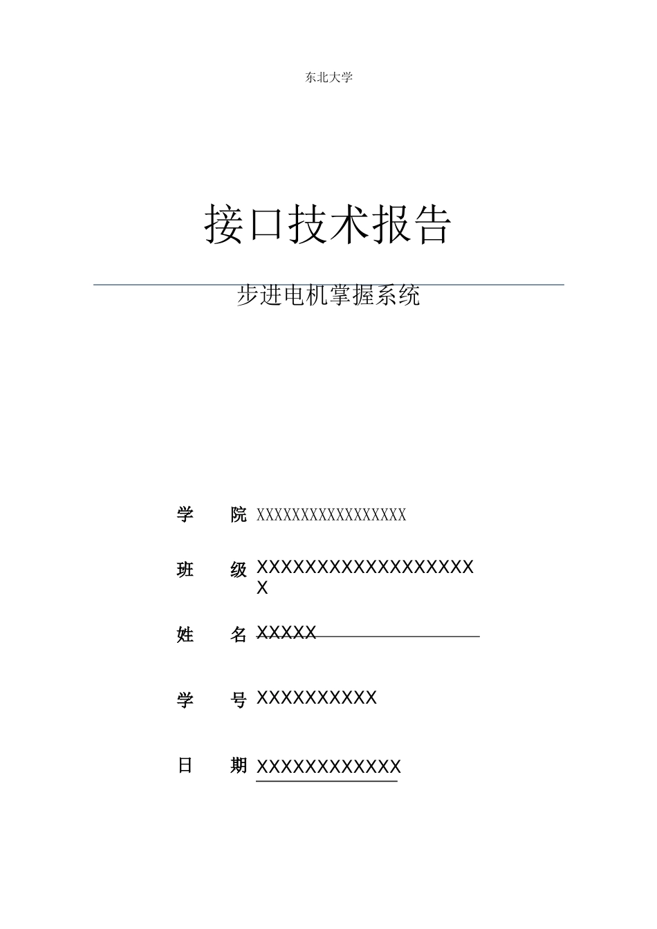 东北大学接口技术微机原理课程设计大作业_第1页