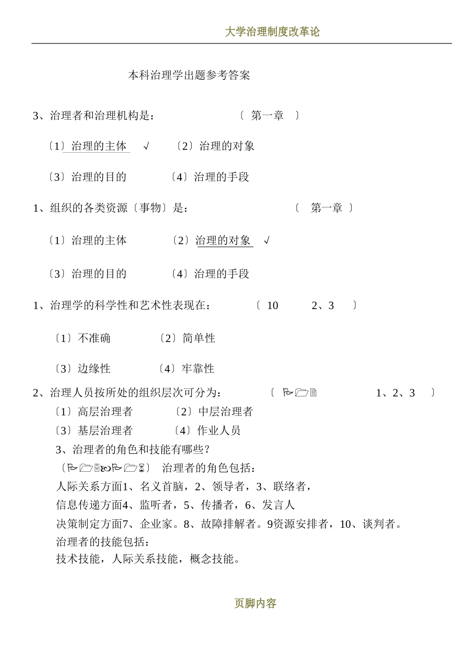 大学管理学期末考试试题_第1页