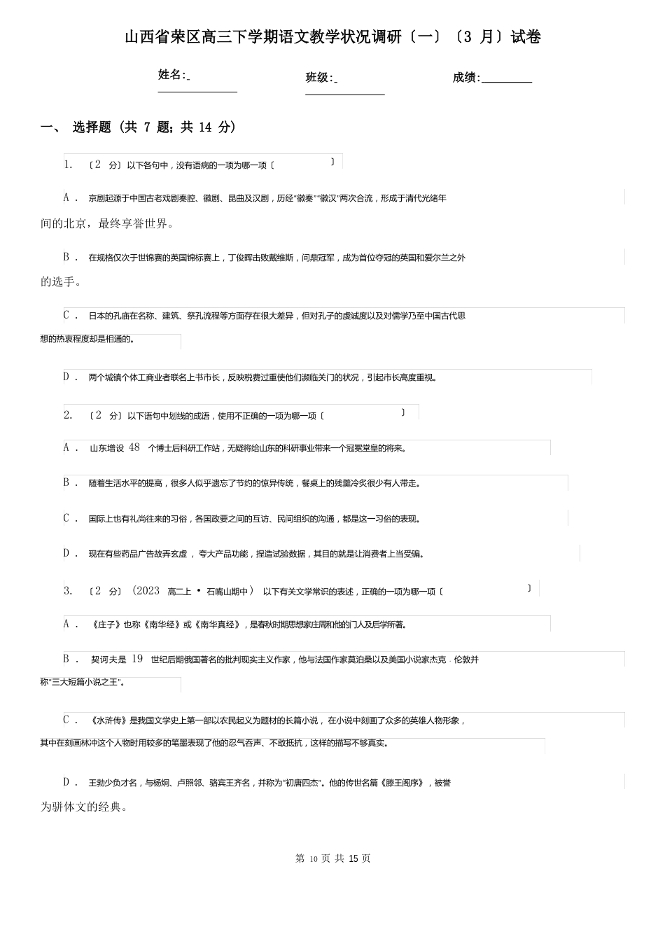 山西省新荣区高三下学期语文教学情况调研(3月)试卷_第1页