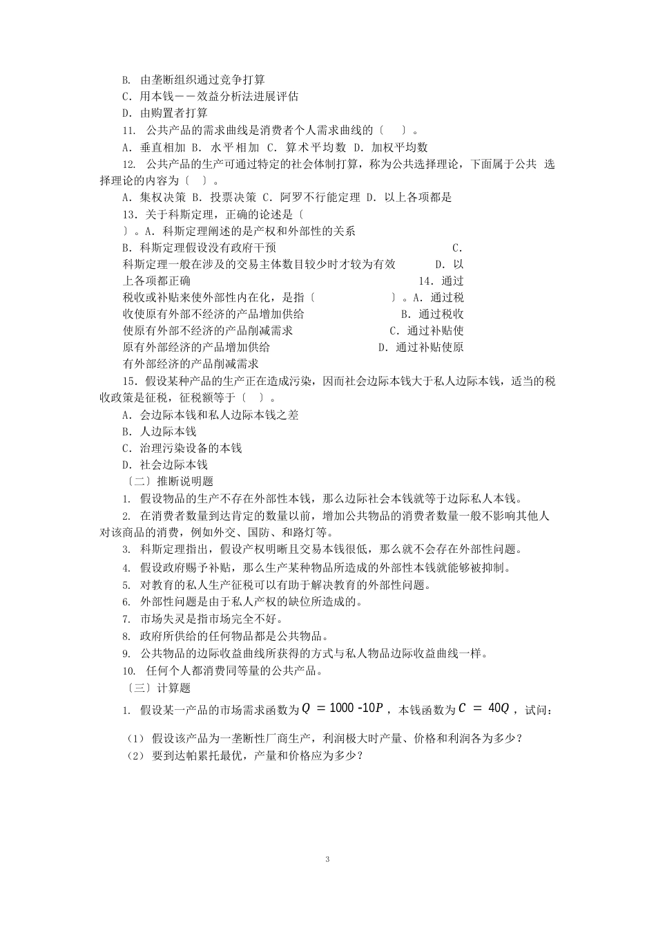 微观经济学外部性与公共产品习题_第2页