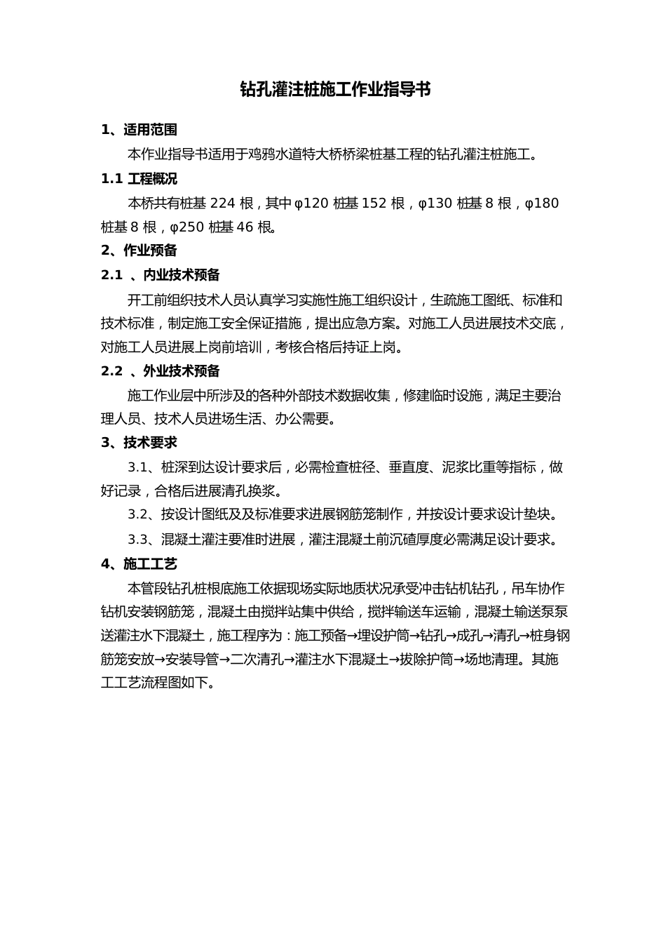 钻孔灌注桩施工作业指导书_第1页