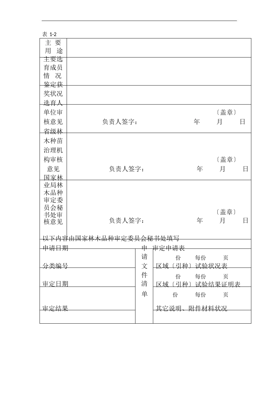 主要林木品种审定申请表_第2页