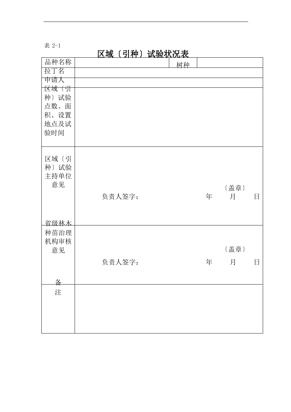 主要林木品种审定申请表_第3页