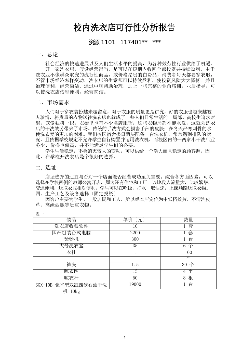 校园洗衣店可行性分析报告_第1页