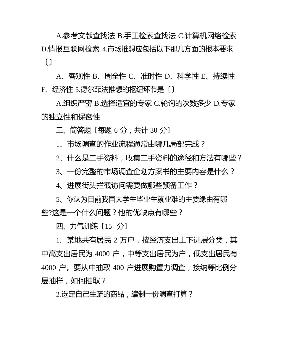 市场调查与预测期末复习试题0套含答案_第3页