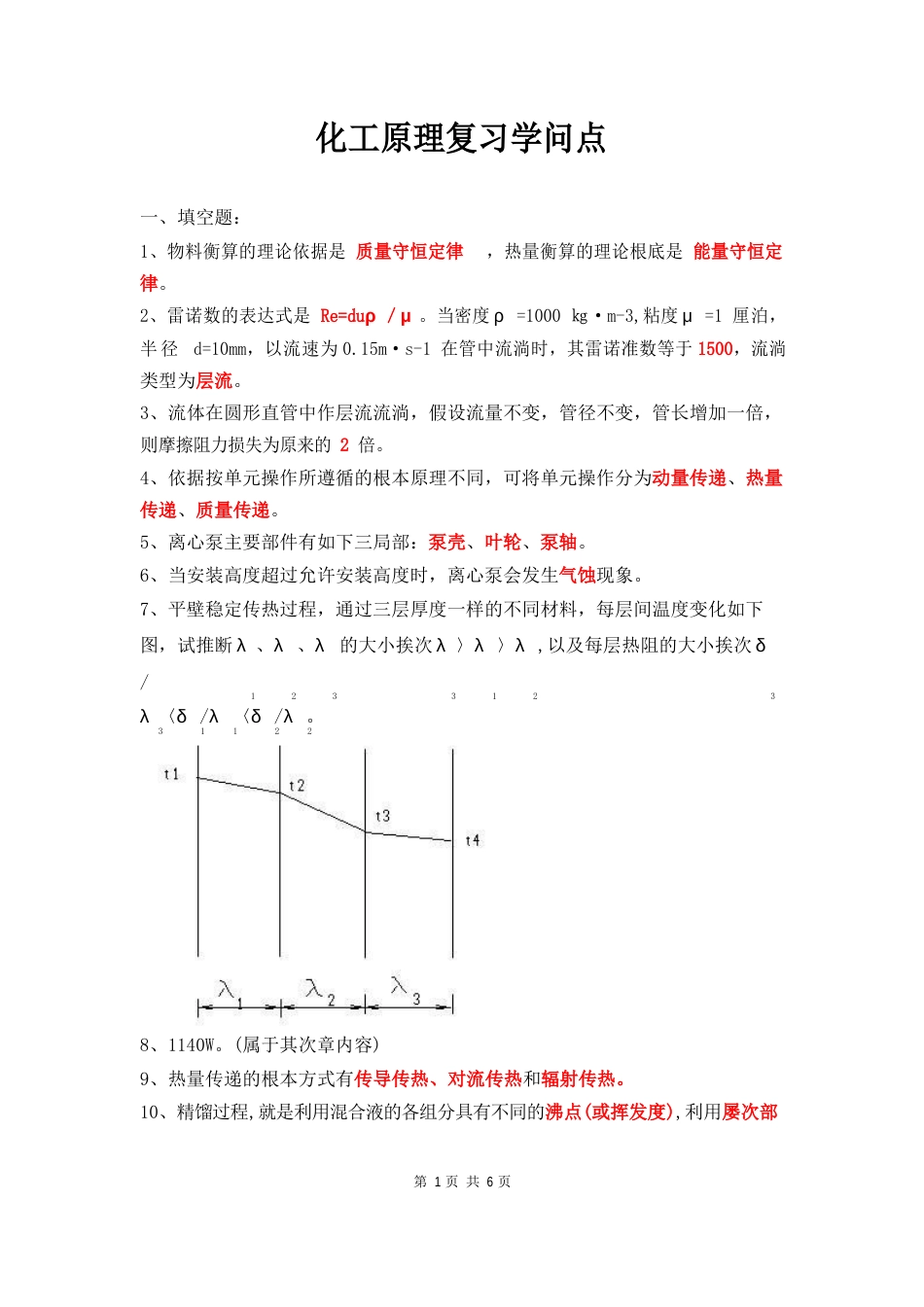 化工原理复习知识点_第1页