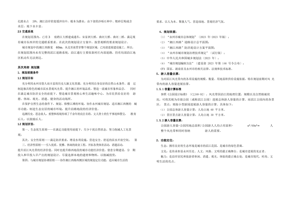 永州市湘江西路景观风光带修建性规划设计方案解析_第2页