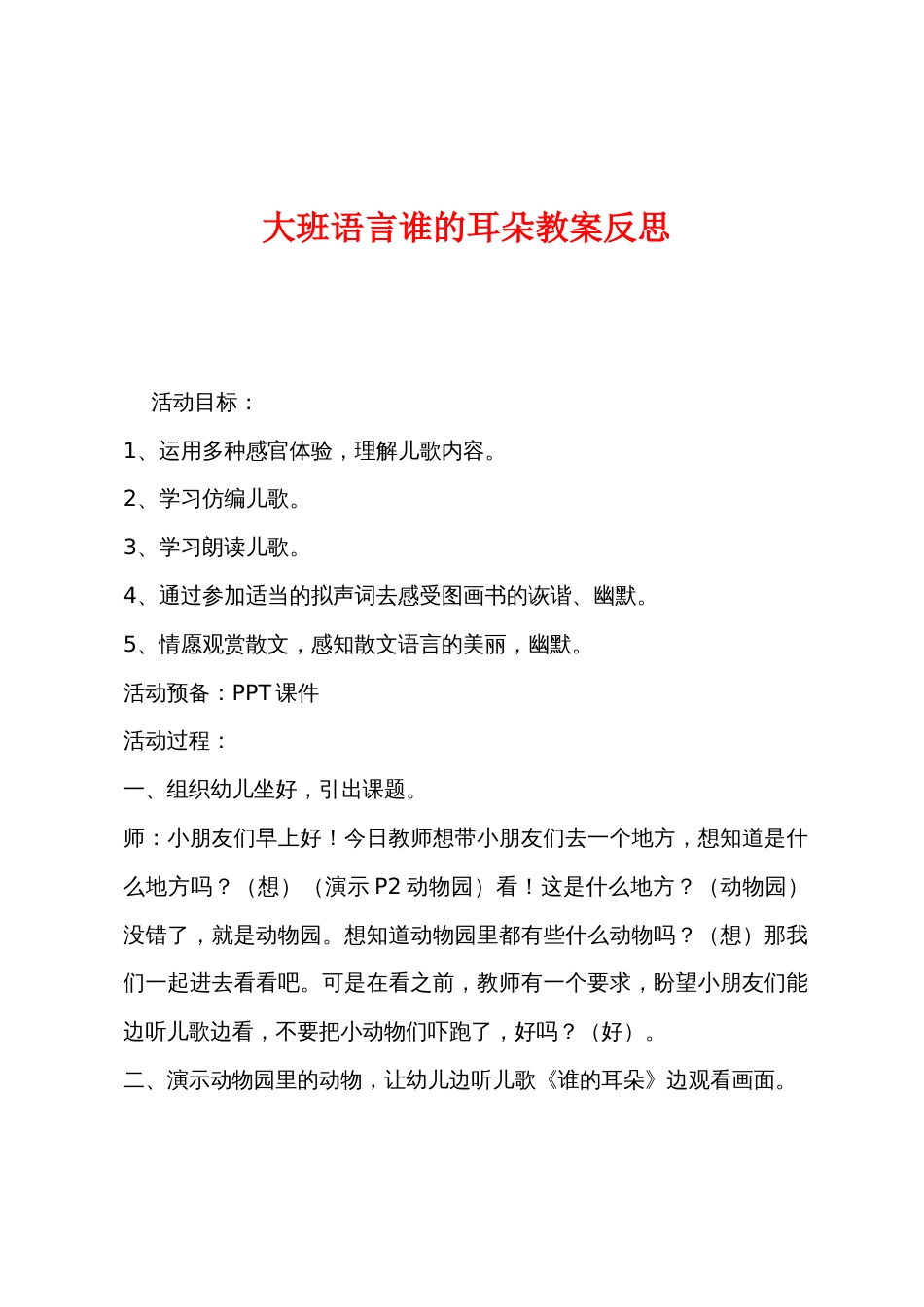 大班语言谁的耳朵教案反思_第1页