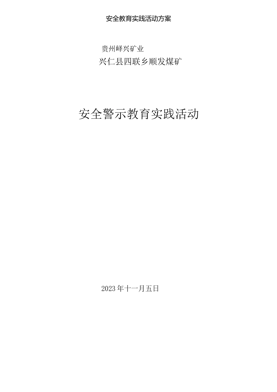 安全教育实践活动方案_第1页