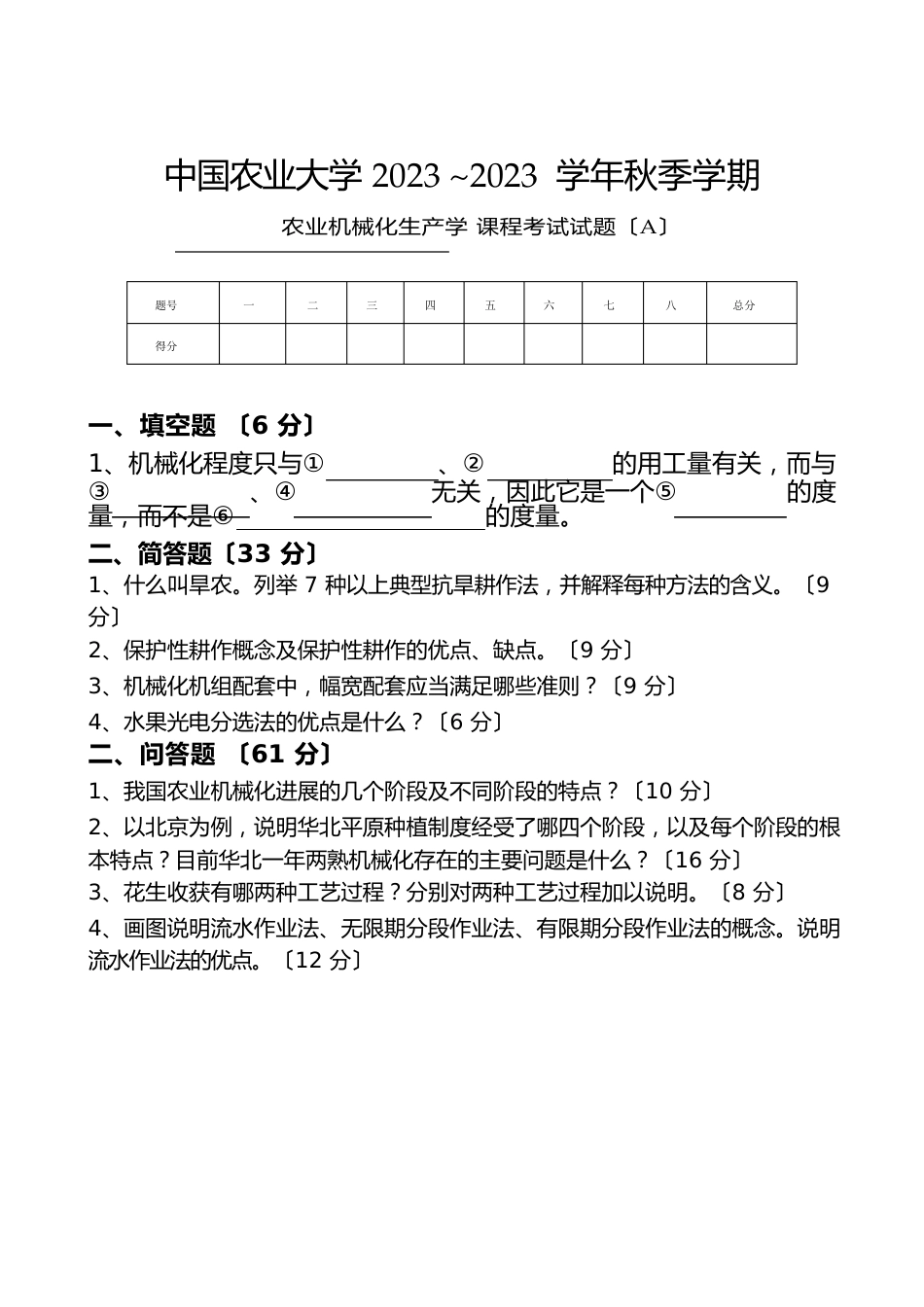 中国农业大学农机化生产学试题a及参考答案_第1页