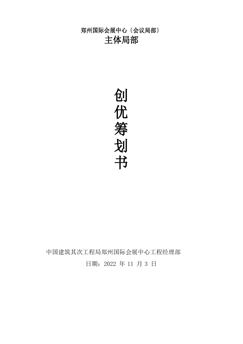 创优策划书(某会展中心主体部分)_第1页