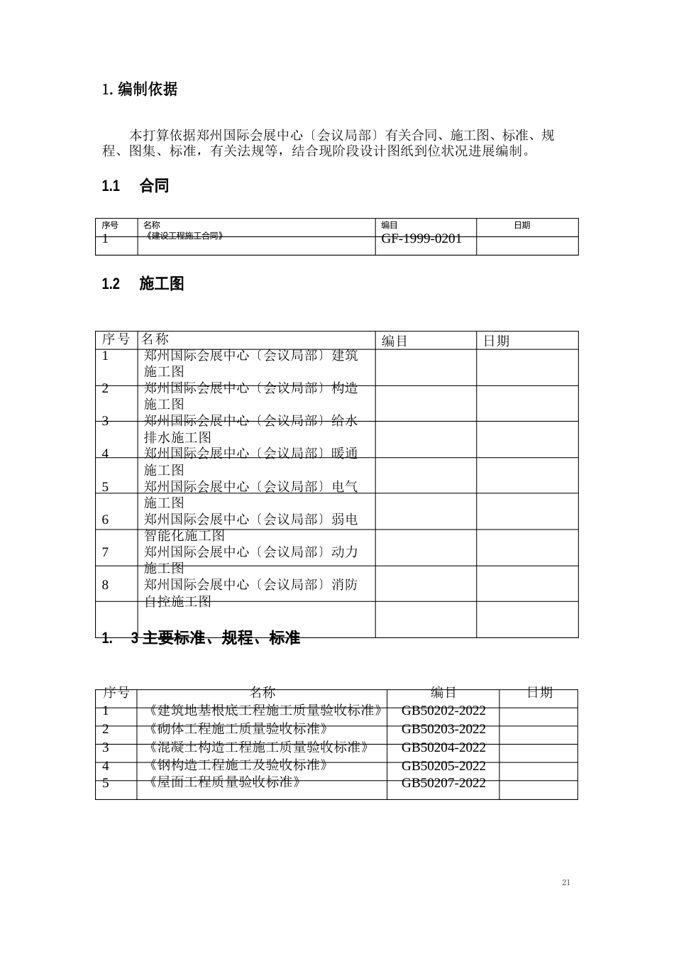 创优策划书(某会展中心主体部分)_第2页