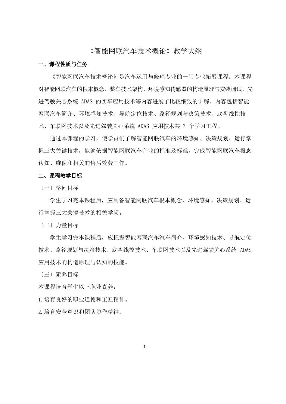 《智能网联汽车技术概论》教学大纲_第1页