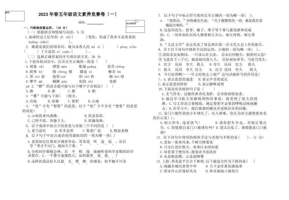 五年级下册语文试题2023年春素养竞赛卷北师大版_第1页