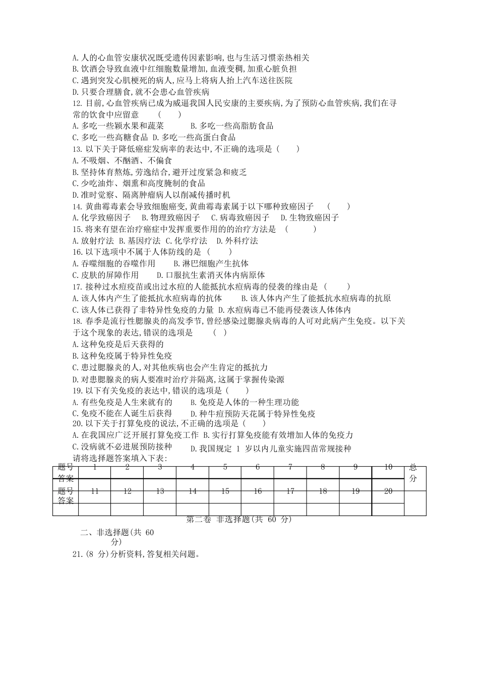 苏教版八年级生物下册第10单元第二十五章疾病与免疫过关测试卷_第2页