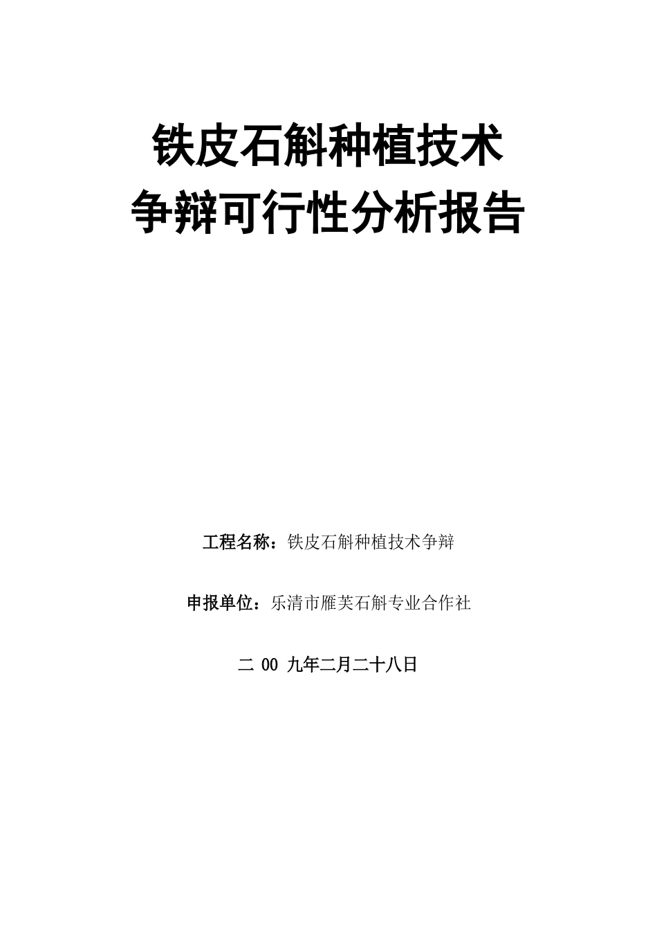 铁皮石斛种植新技术研究可行性分析报告_第1页