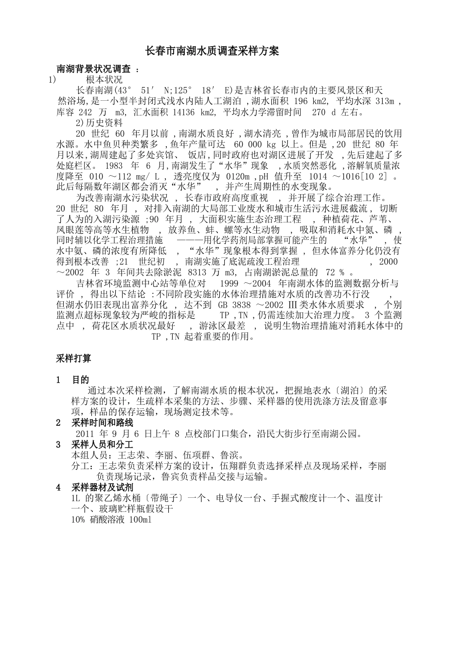 长春南湖水质调查采样方案_第1页