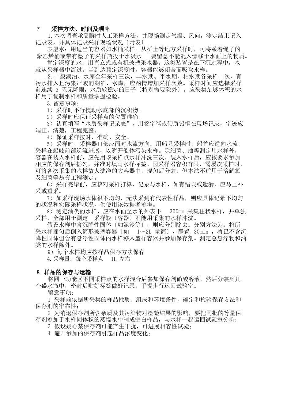 长春南湖水质调查采样方案_第3页