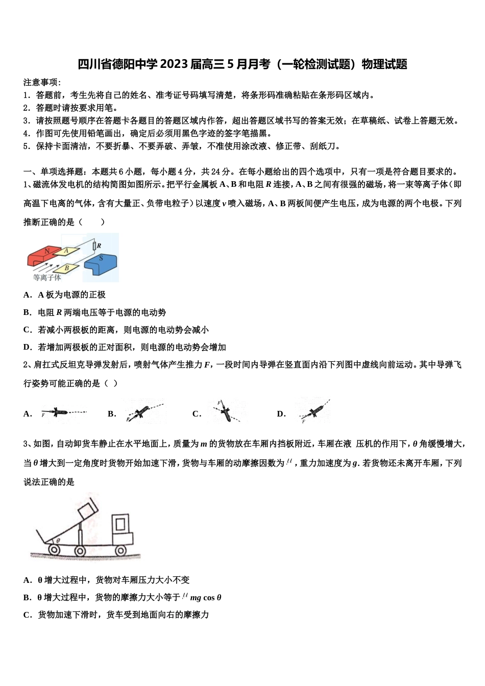 四川省德阳中学2023届高三5月月考（一轮检测试题）物理试题_第1页