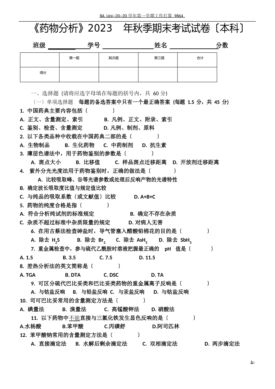 《药物分析》试卷及答案_第1页
