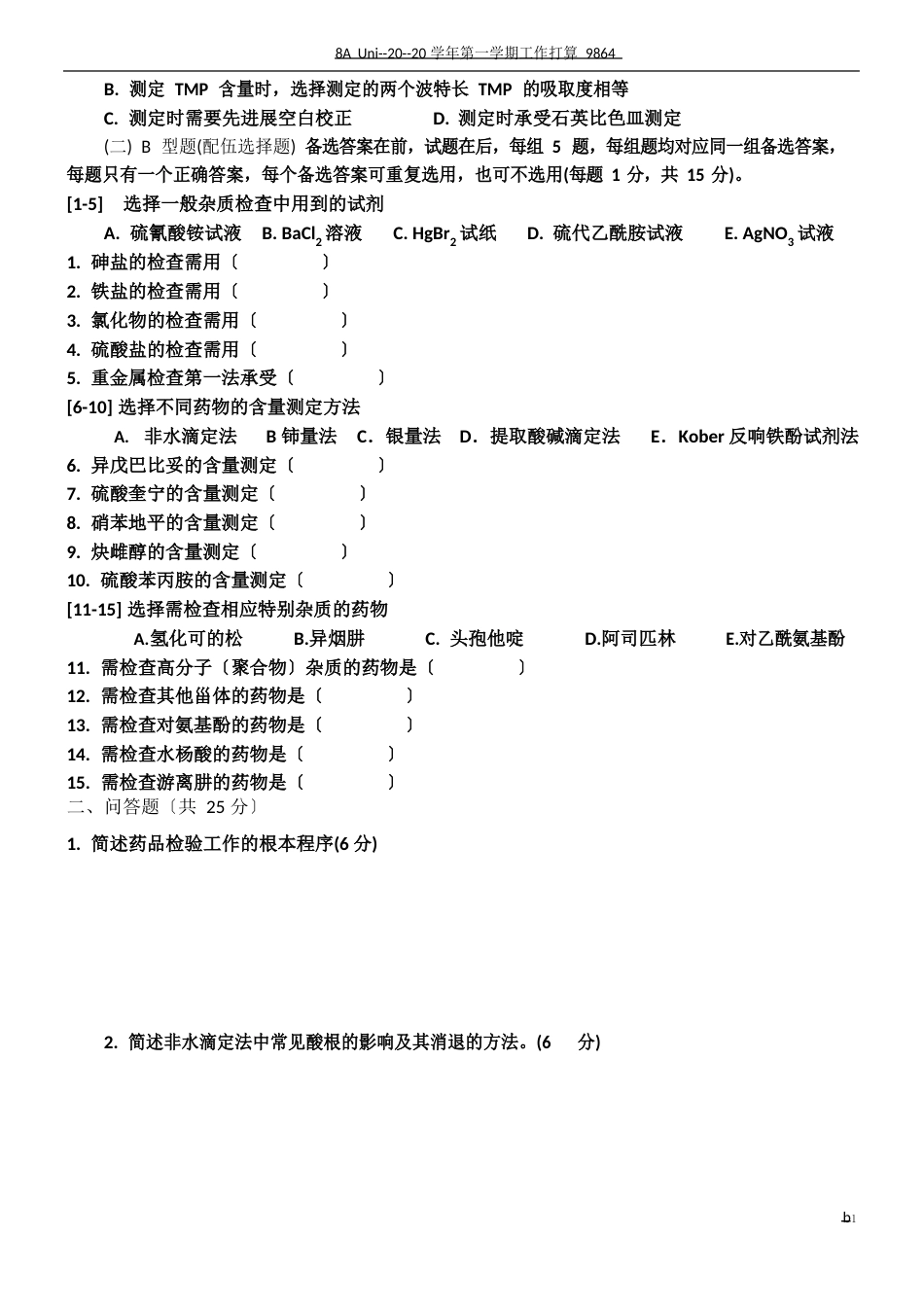 《药物分析》试卷及答案_第3页