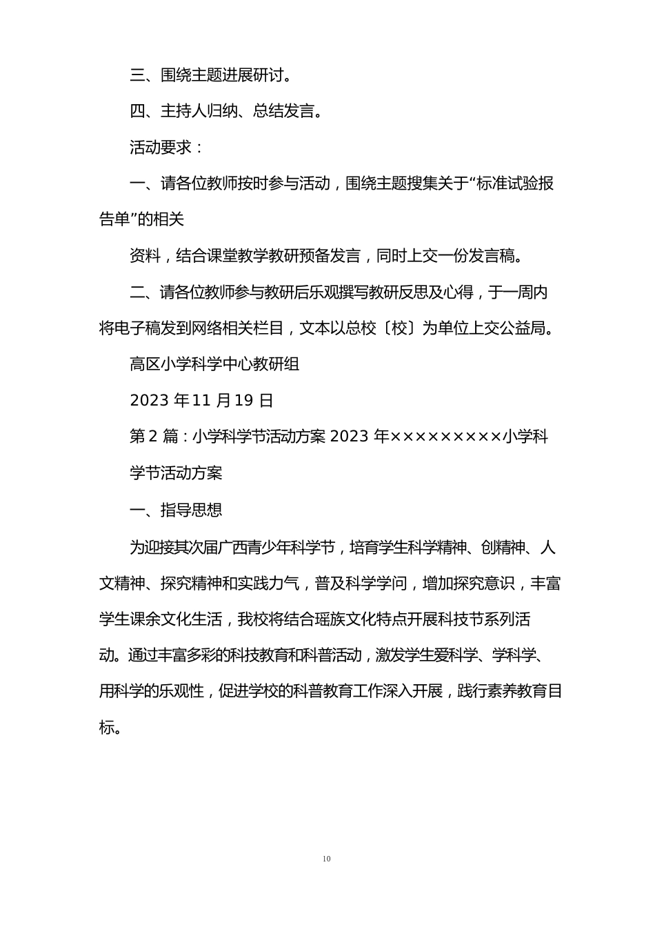 小学科学活动方案(共8篇)_第2页