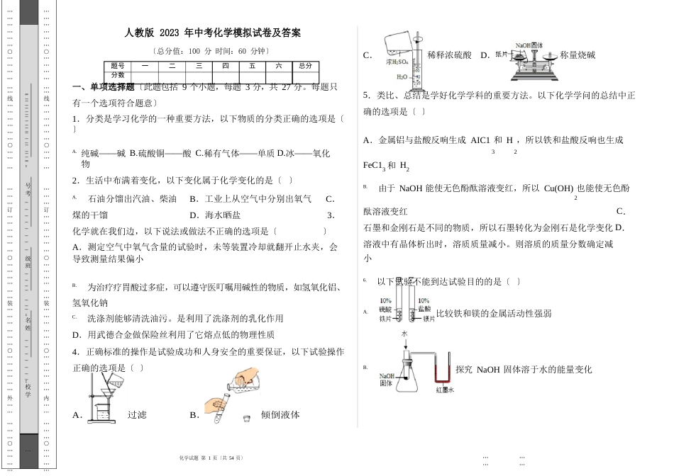 人教版2023年中考化学模拟试卷及答案(含两套题)_第1页