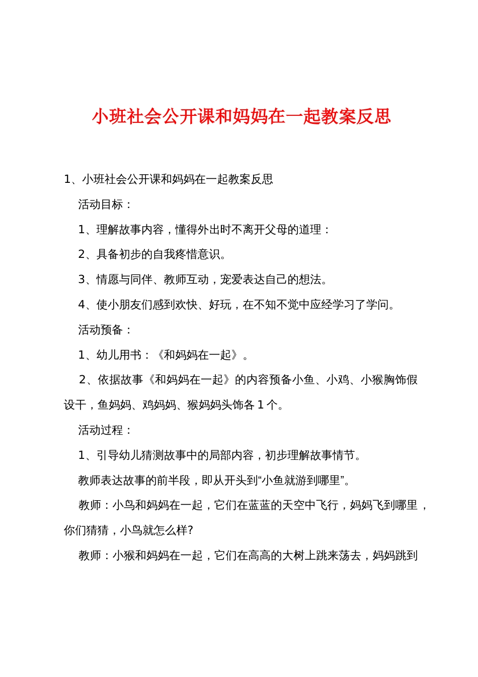 小班社会公开课和妈妈在一起教案反思_第1页