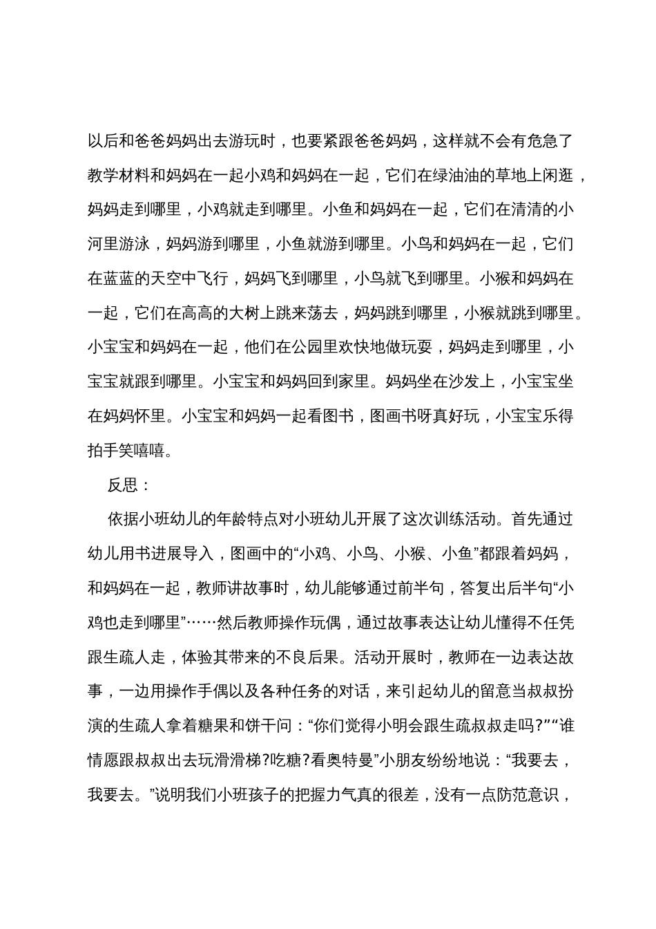 小班社会公开课和妈妈在一起教案反思_第3页