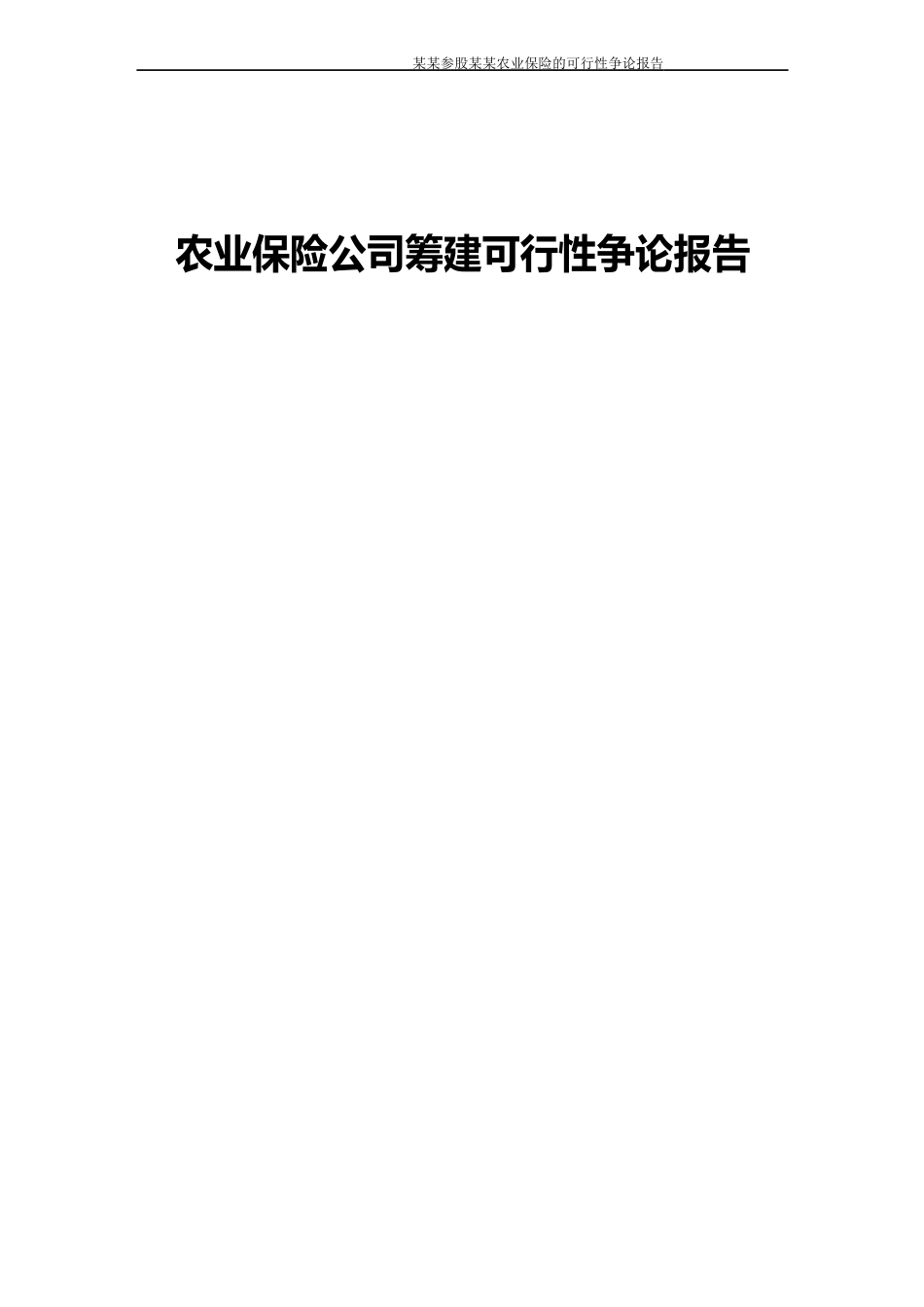 农业保险公司筹建可行性研究报告_第1页