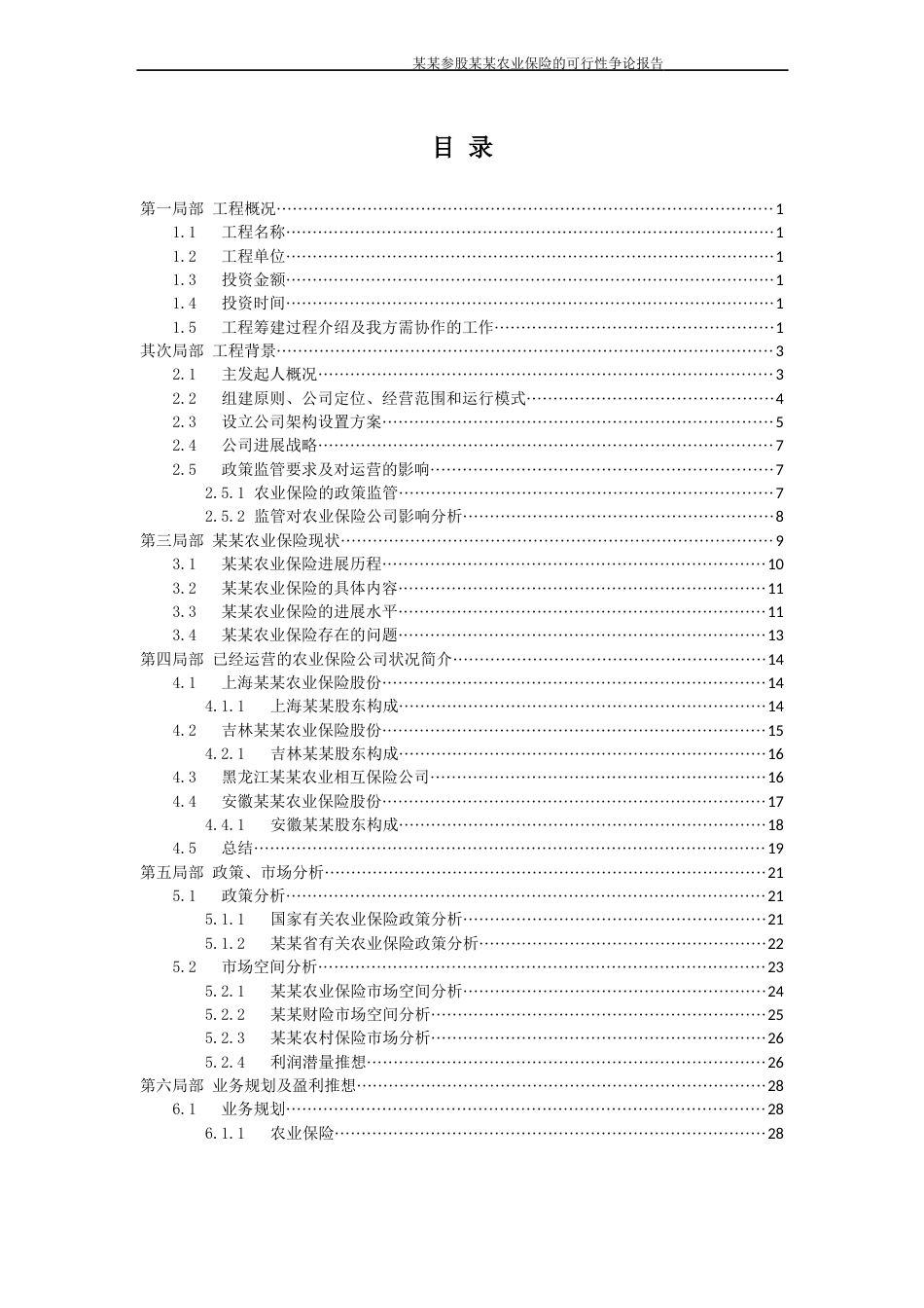 农业保险公司筹建可行性研究报告_第2页
