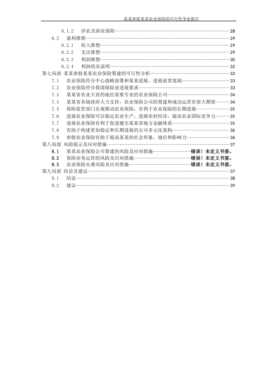 农业保险公司筹建可行性研究报告_第3页