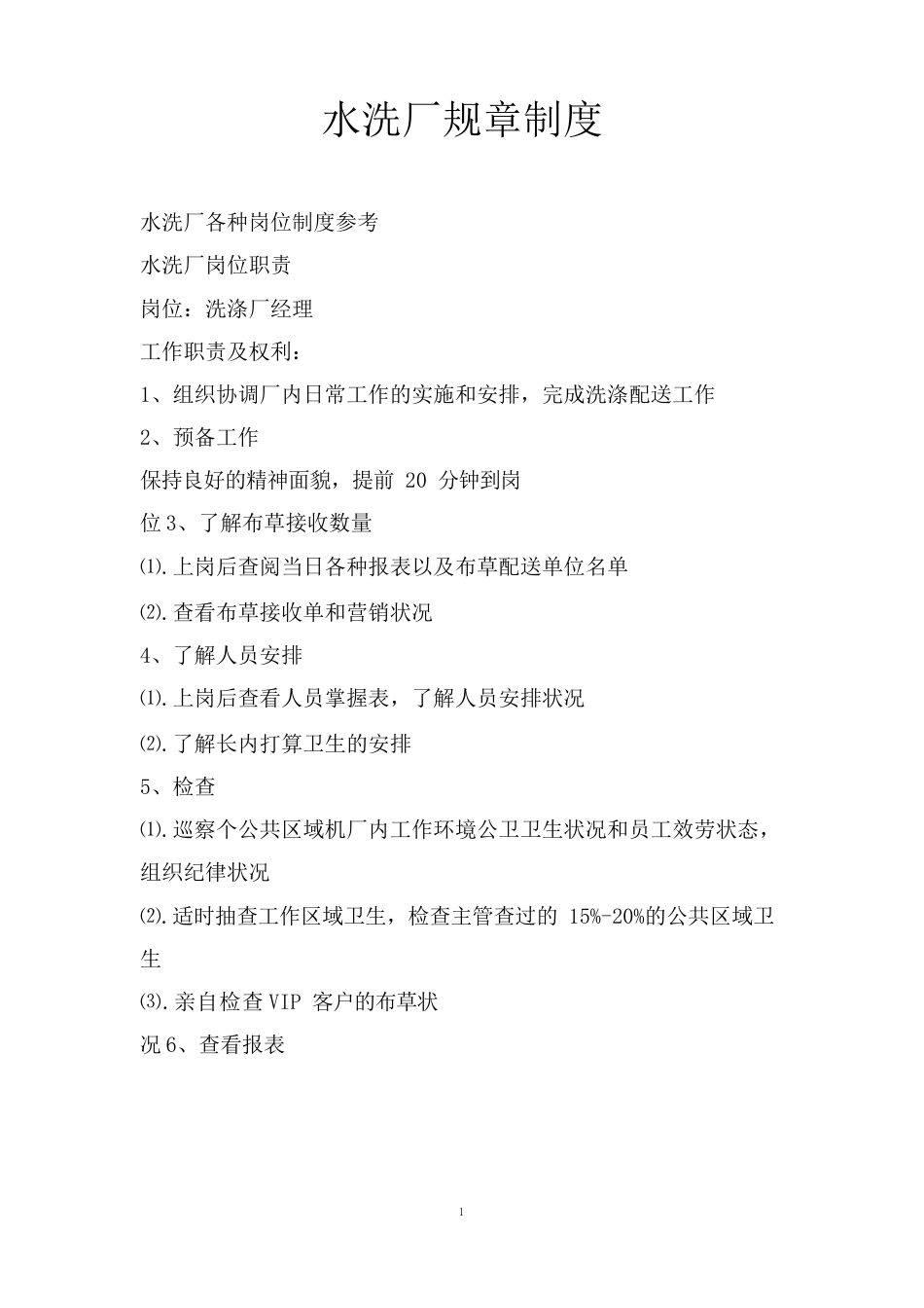水洗厂规章制度_第1页