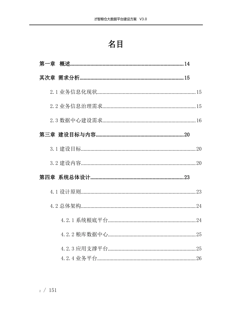 智慧粮仓大数据平台建设方案智慧粮食工程建设方案_第2页