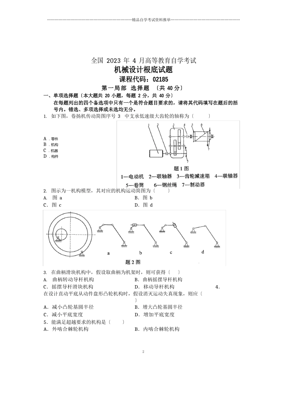 2023年4月机械设计基础试卷及答案解析全国自考试题及答案解析_第1页