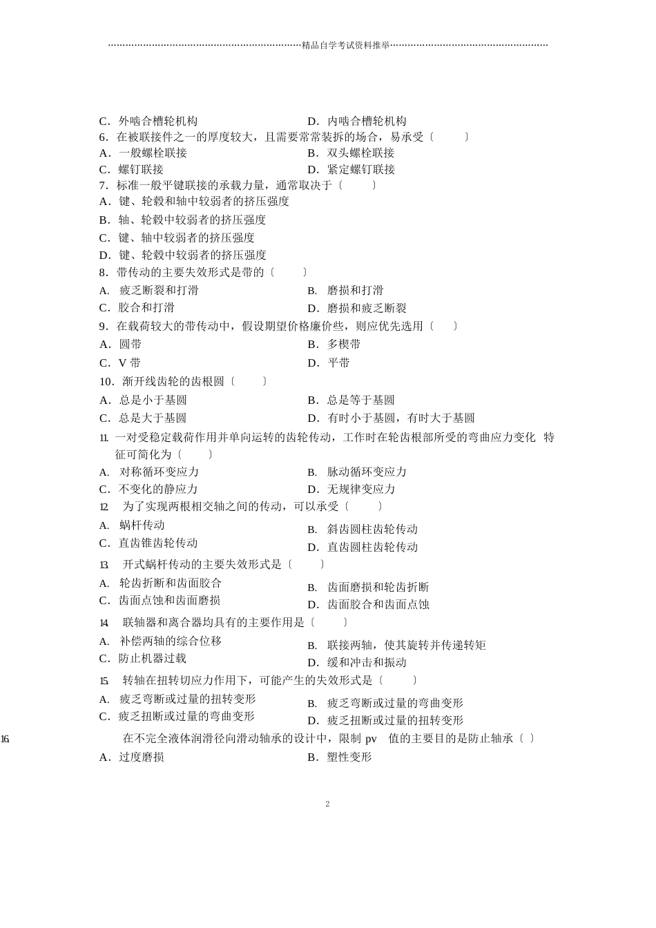 2023年4月机械设计基础试卷及答案解析全国自考试题及答案解析_第2页