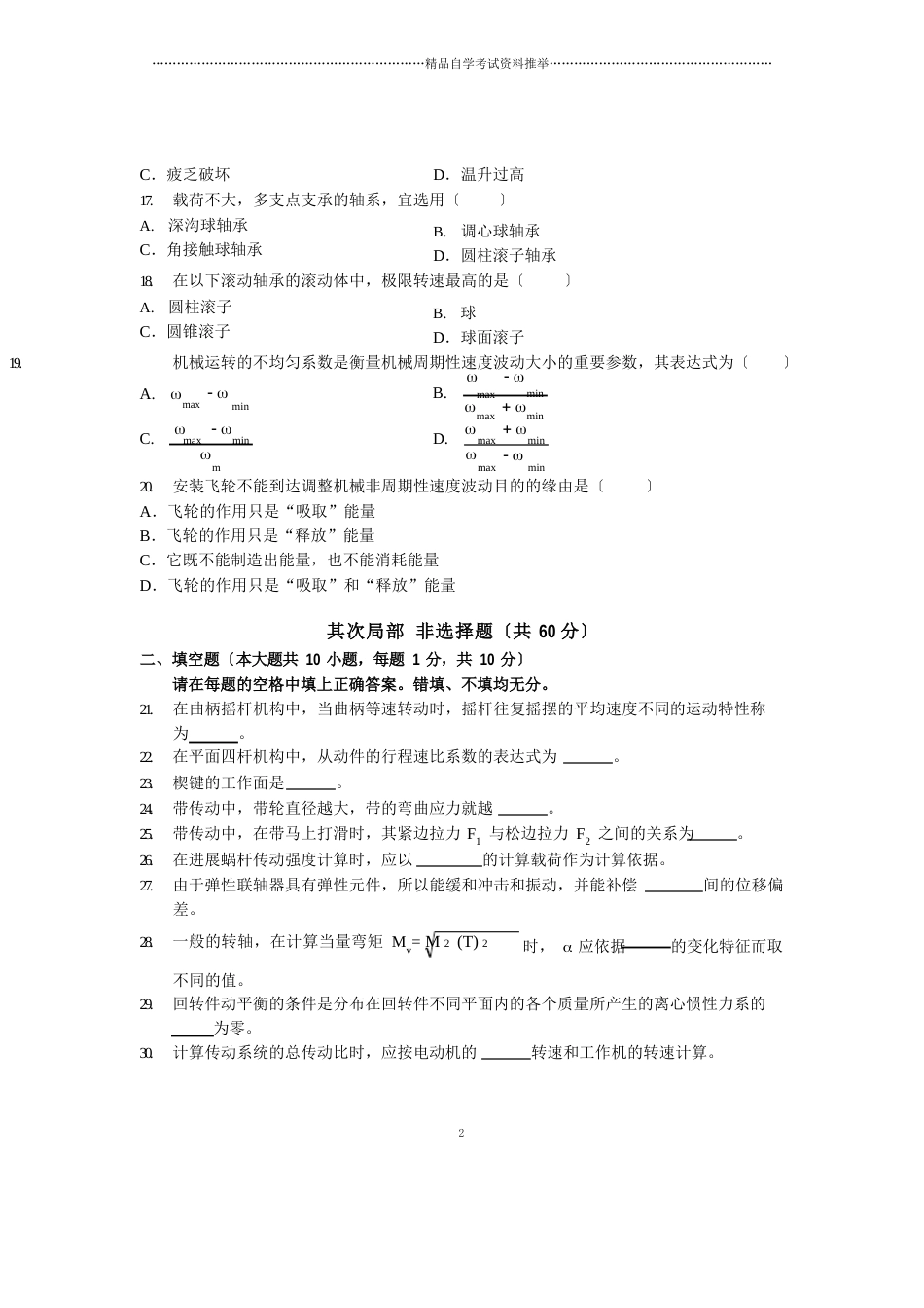 2023年4月机械设计基础试卷及答案解析全国自考试题及答案解析_第3页